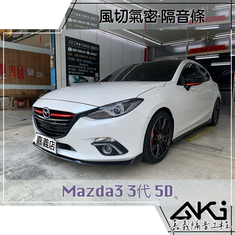 ❮套組❯ Mazda Mazda3 3代 5D 五門 馬3 魂動馬三 汽車 隔音條安裝 膠條隔音 靜化論 AKI 嘉義
