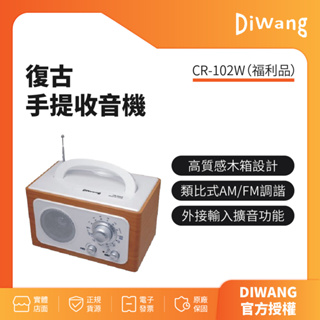 【福利品】DIWANG 復古手提收音機-白色 CR-102W(只能使用電池)