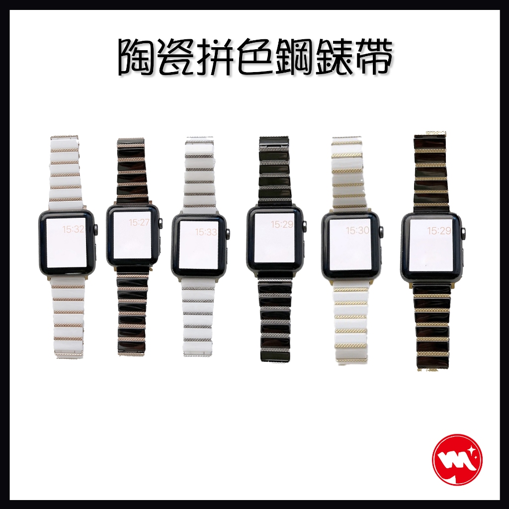 Apple Watch 38/40/41/42/44/45/49mm 陶瓷一株拼色鋼錶帶