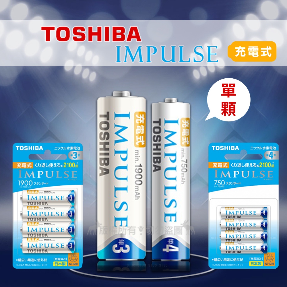 威力家 新版日本製 TOSHIBA東芝 IMPULSE 3號/4號 低自放充電電池TNH-3ME/TNH-4ME(單顆)