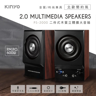 《KIMBO》KINYO 現貨發票 二件式木質立體擴大音箱 PS-2000 110V喇叭 3.5喇叭 木質音箱 電腦喇叭
