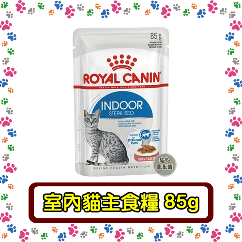 Royal Canin法國皇家 貓主食濕糧85g 質地細緻營養更好吸收 貓糧 貓 餐包  室內成貓 IN27