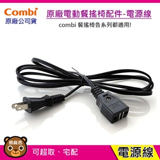 【隔日配】Combi 電動餐搖椅配件-電源線｜餐搖椅電源線｜電源線｜原廠公司貨