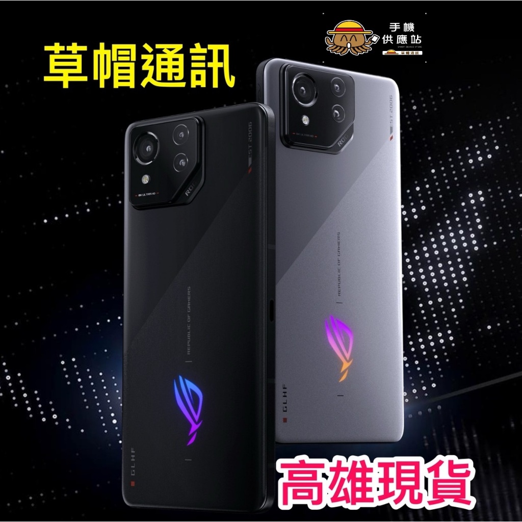 《高雄現貨》Asus 華碩 ROG8 ROG PHONE8 電競機 全新未拆公司貨 高雄實體店面