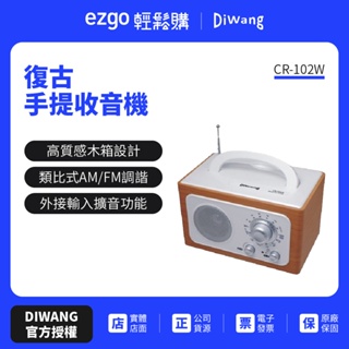 DIWANG 復古手提收音機-白色 CR-102贈變壓器