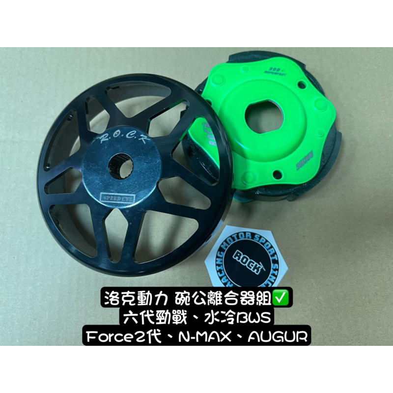 洛克動力 六代勁戰 水冷BWS augur NMAX Force2.0 碗公 離合器 後組 傳動 SCRK WF 輕量化