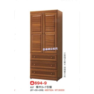 香榭二手傢俱*全新精品 古典樟木3x7尺 下三抽衣櫥-實木衣櫃-單人衣櫃-收納櫃-男櫃-套房衣櫃-吊衣架-原木衣櫥-衣櫃