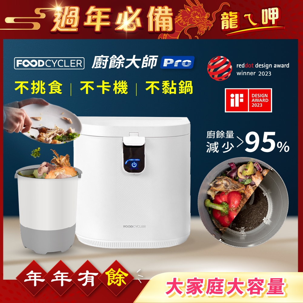 【FoodCycler 廚餘大師 Pro】五合一家用廚餘機｜容量大、不挑食、廚餘機界的最強王者