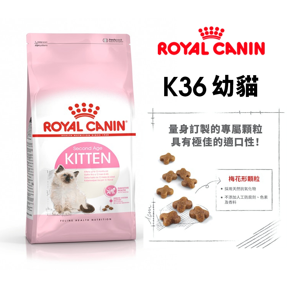 【免運】Royal Canin 法國皇家 K36 幼貓專用乾糧 全規格  4KG 幼貓『BABY寵貓』