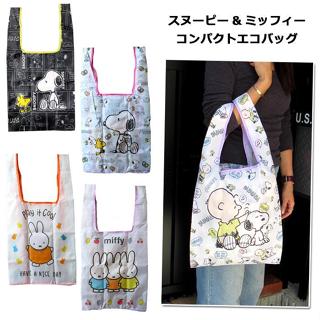 🌲森林喵🌲隨機出貨 無法挑款 SNOOPY 史努比 MIFFY 米飛兔 收納購物袋 摺疊購物袋 現貨