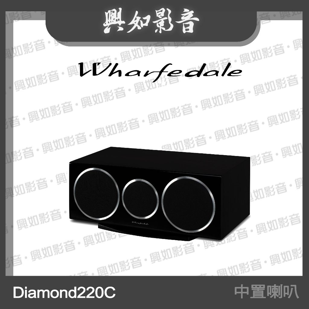 【興如】WHARFEDALE Diamond 220C 中置喇叭 (2色)