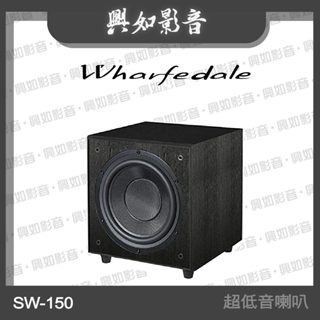 【興如】WHARFEDALE SW-150主動式 超低音喇叭 (2色)