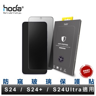 hoda Samsung Galaxy S24 S24 Plus S24Ultra 防窺玻璃保護貼