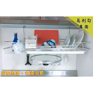 不鏽鋼鍋蓋砧板餐具調味瓶罐架 適用易利勾軌道 易利勾碗盤架 易利勾餐具收納架 易利勾 EZ勾 不鏽鋼架臺灣製造