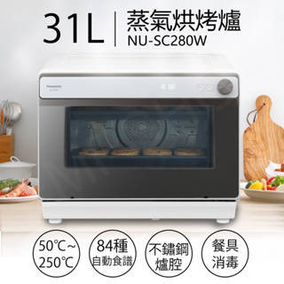 【TZU SHOP】快速出貨 Panasonic 國際牌 31L 蒸氣烘烤爐 NU-SC280W NUSC280W