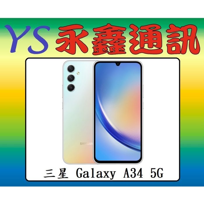 淡水 永鑫通訊 SAMSUNG Galaxy A34 5G (8GB/128GB)【空機價】