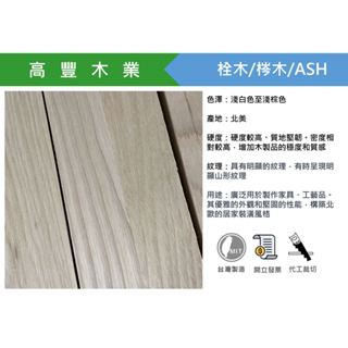 《高豐木業》2.5x2.5cm 栓木 梣木 白蠟木 四面刨光 角料 格柵 木工木作