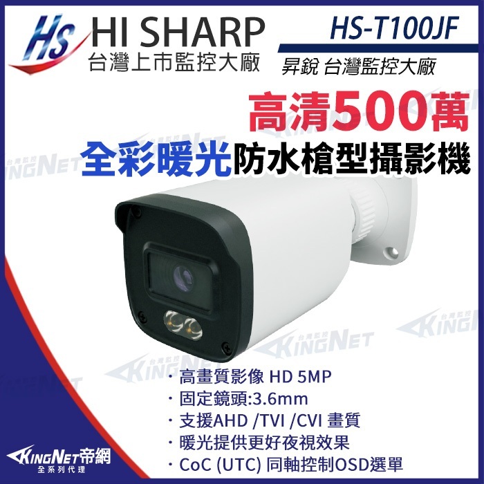 昇銳 500萬 5MP 日夜全彩 紅外線防水攝影機 全彩暖光 監視器 HS-T100JF