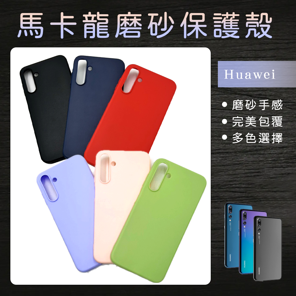 馬卡龍磨砂保護殼 手機殼 防摔殼適用Huawei華為 nova 2i/ nova 3e/ nova 4e/nova 5T