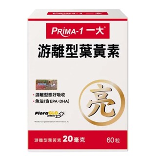 PRIMA -1 一大生醫 游離型葉黃素(60粒/盒)_游離型葉黃素+優質魚油