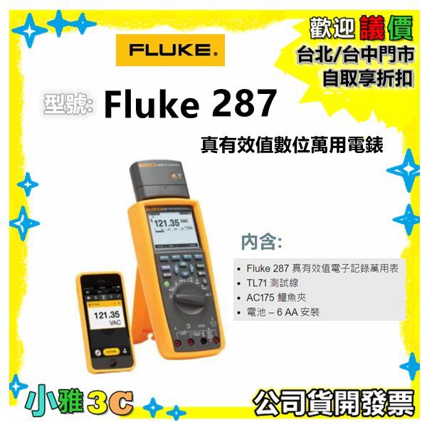 現貨★有限終身保修★公司貨 開發票 FLUKE-287 FLUKE 287 真有效值電子記錄萬用表 小雅3c