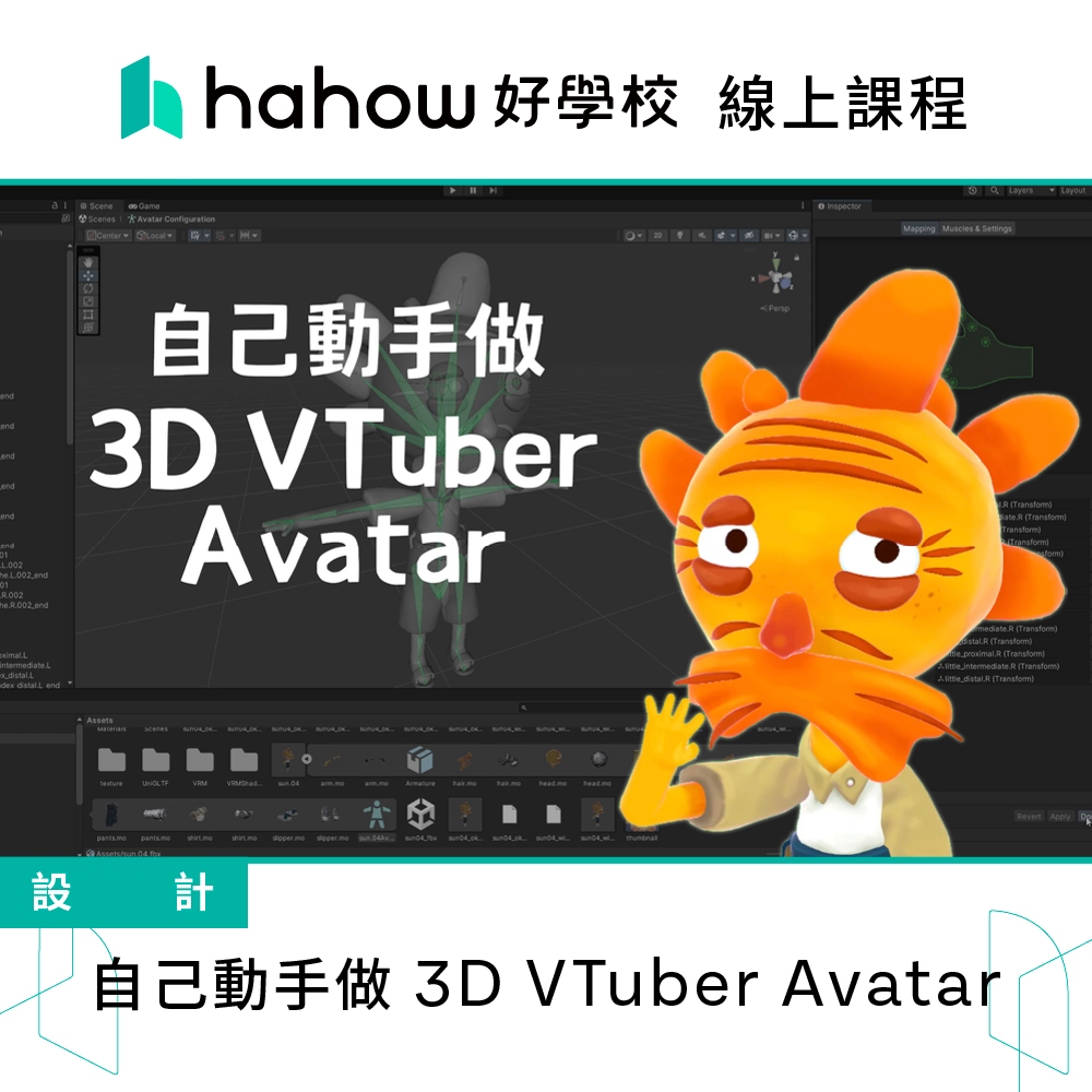線上課程｜自己動手做 3D VTuber Avatar