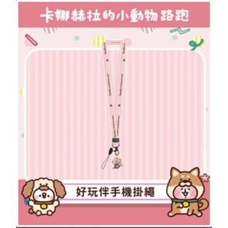 卡娜赫拉的小動物路跑 好玩伴手機掛繩（全新未拆封）（現貨）#I shop 臺灣