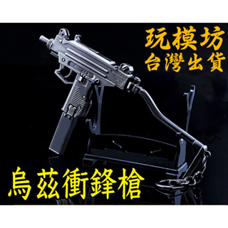 【 現貨 - 送刀架 】『 烏茲衝鋒槍 UZI 』15cm 鋅合金材質 刀劍 兵器 武器 模型 no.3808