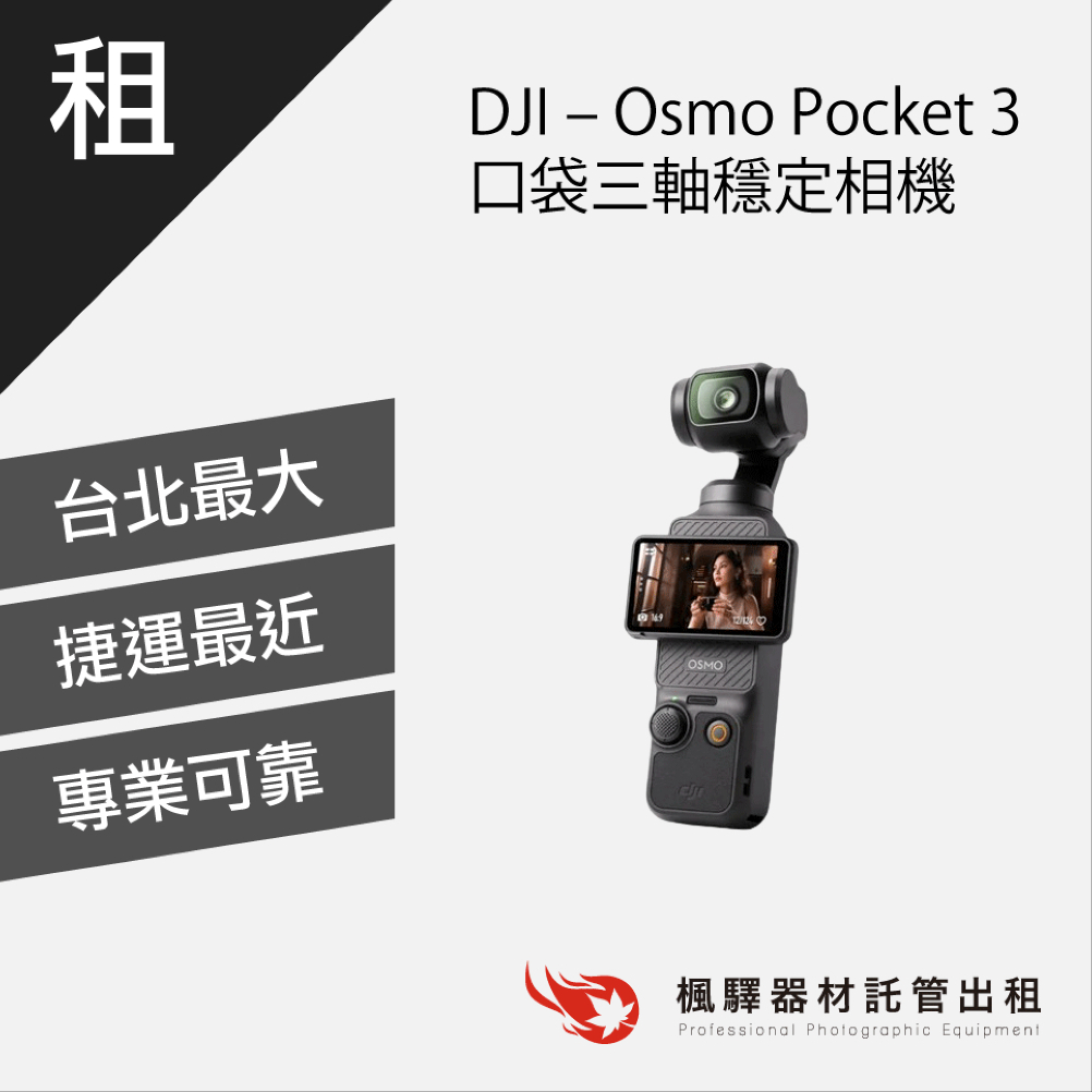 【旅遊必備】楓驛 Osmo Pocket3 旅遊出租 租防水相機 Vlog 相機 台北 板橋 北車 桃園