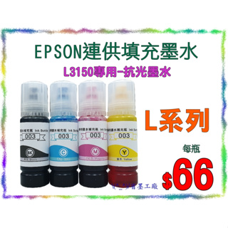 \(^_^)/省墨工廠Epson-003墨水-t00v-L3150.l3150專用款