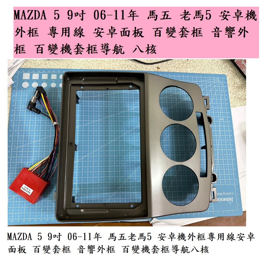 MAZDA 5 9吋 06-11年 馬五 老馬5 安卓機外框 專用線 安卓面板 百變套框 音響外框 百變機套框導航 八核