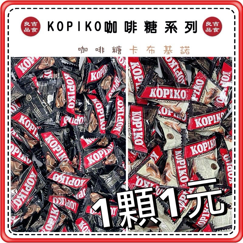 【免運 附發票】可比可 KOPIKO 咖啡糖 卡布基諾 單顆販售 糖果 古早味零食 過年 咖啡 糖 提神