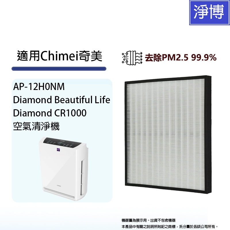 適用Chimei奇美AP-12H0NM智能淨化Diamond CR1000空氣清淨機高效HEPA濾網濾芯取代F12H13