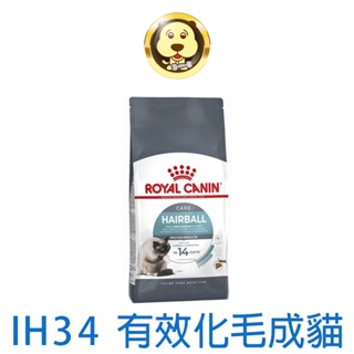 《ROYAL CANIN 法國皇家》FCN IH34 有效化毛成貓 2kg 4kg 10kg【培菓寵物】