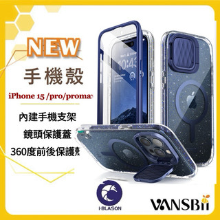[臺灣現貨]iphone 15 360度保護防摔手機殼-含支架 [iBlason Mag Cosmo]