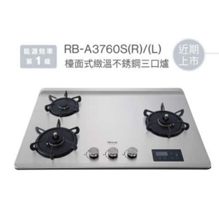 林內 Rinnai RB-A3760S(R) 檯面式緻溫不銹鋼三口爐