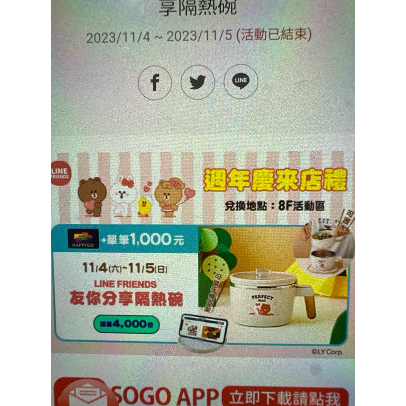 Sogo來店禮 LINE FRIEDS 友你分享隔熱碗