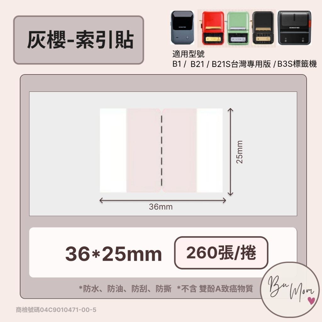 【B1 B21S B3S 精臣標籤機專用】❤索引系列❤ 灰櫻索引貼