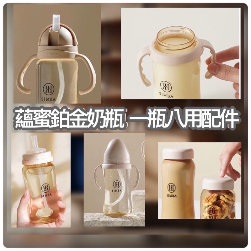 小獅王 蘊蜜鉑金PPSU寬口奶瓶 周邊配件 蝶型替換吸管 萬用蓋 奶瓶蓋