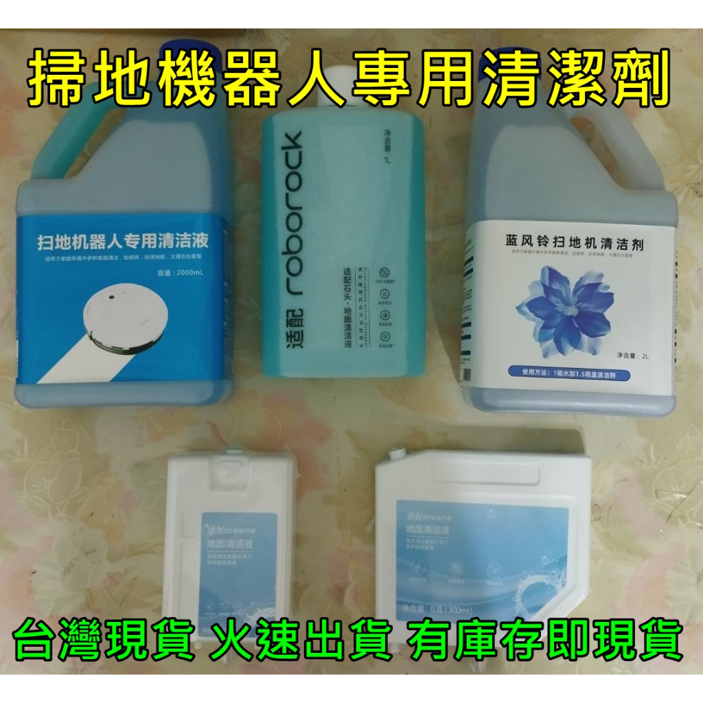 ⭕掃地機器人 清潔液 適用科沃斯、石頭、追覓、小米、雷姬 Ecovacs  X1 N9+ T10...等各大品牌及型號⭕