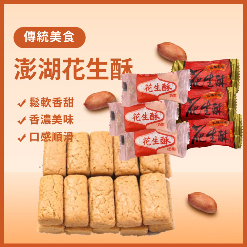 【經典零食】現貨 新年禮盒 澎湖花生酥 花生糖 原味 奶油