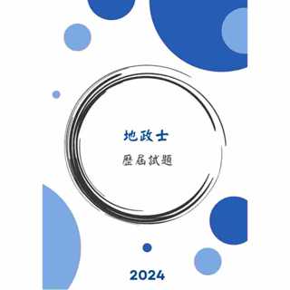 2024地政士—近12年歷屆試題