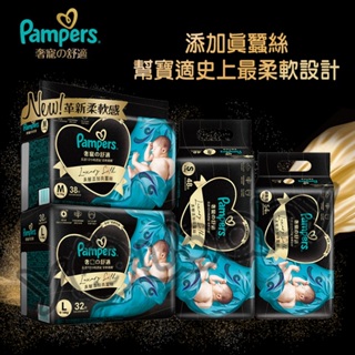 幫寶適 Pampers 奢寵幫紙尿褲 NB S M L 黏貼型紙尿褲 尿布 真蠶絲 柔軟 透氣 不悶熱