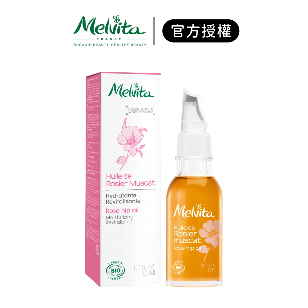 【Melvita 蜜葳特】玫瑰果油 50ml｜iGLAMOUR 愛 迷人｜官方授權