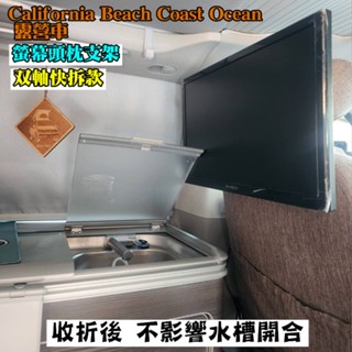 California Beach Coast Ocean露營車 雙軸快拆款 螢幕頭枕支架 12~27吋 車床 VESA