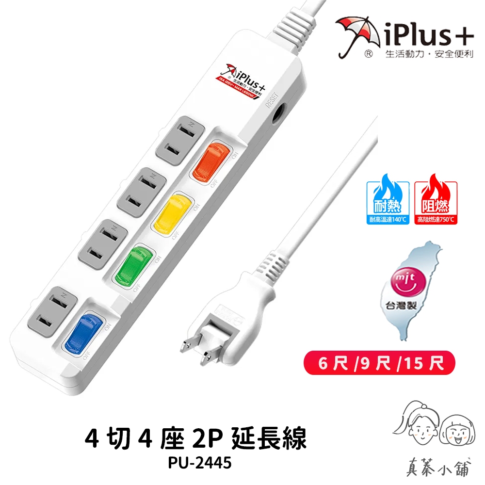 iPlus+ 保護傘 4切4座2P延長線-PU-2445-180度轉向插頭-下陷式開關設計-真蓁小舖