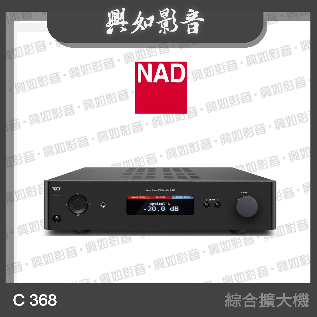 【興如】NAD C368 數位/類比兩用綜合擴大機