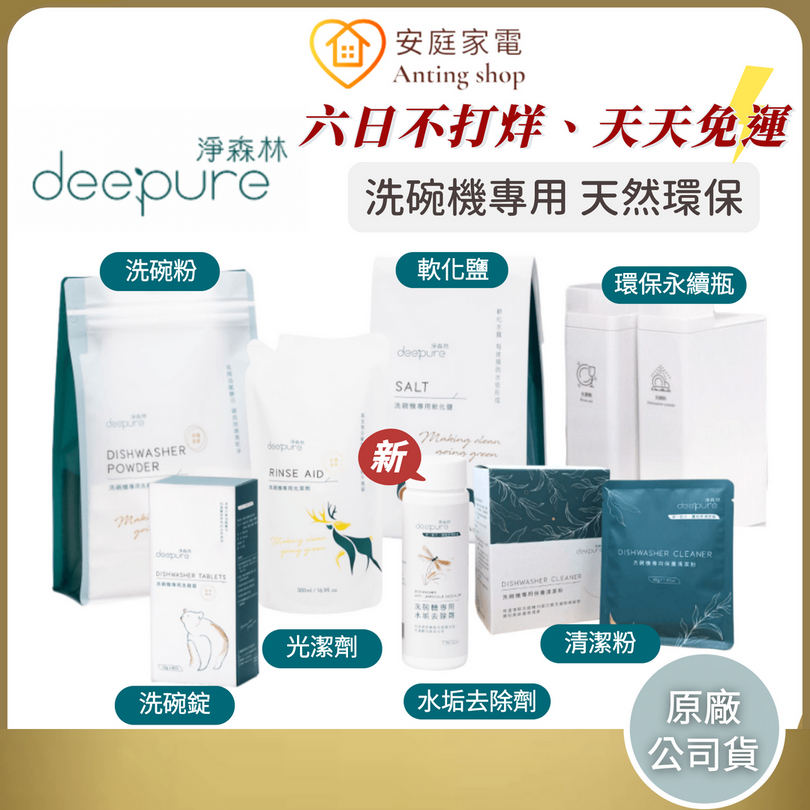 DEEPURE淨森林 臺灣製 無毒環保洗碗機專用洗劑 洗碗粉/光潔劑/軟化鹽/除垢劑/保養清潔粉/洗劑分裝瓶/洗碗錠