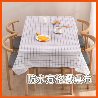家居小清新防水桌布 桌布專賣店 餐桌布 餐桌巾 桌巾 易清理客廳餐桌防油桌布 野餐墊 防水防油 餐巾 方格桌布