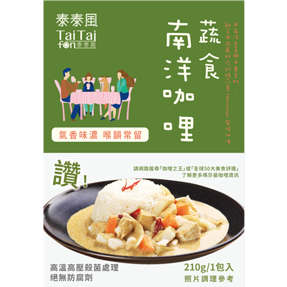 TaiTaifon泰泰風 蔬食南洋咖哩料理包